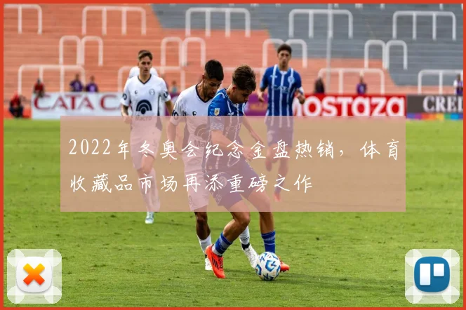 2022年冬奥会纪念金盘热销,体育收藏品市场再添重磅之作