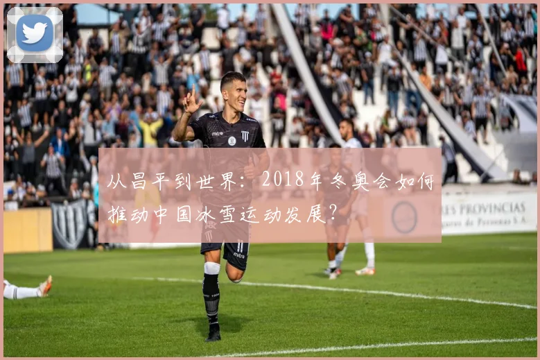 从昌平到世界：2018年冬奥会如何推动中国冰雪运动发展？