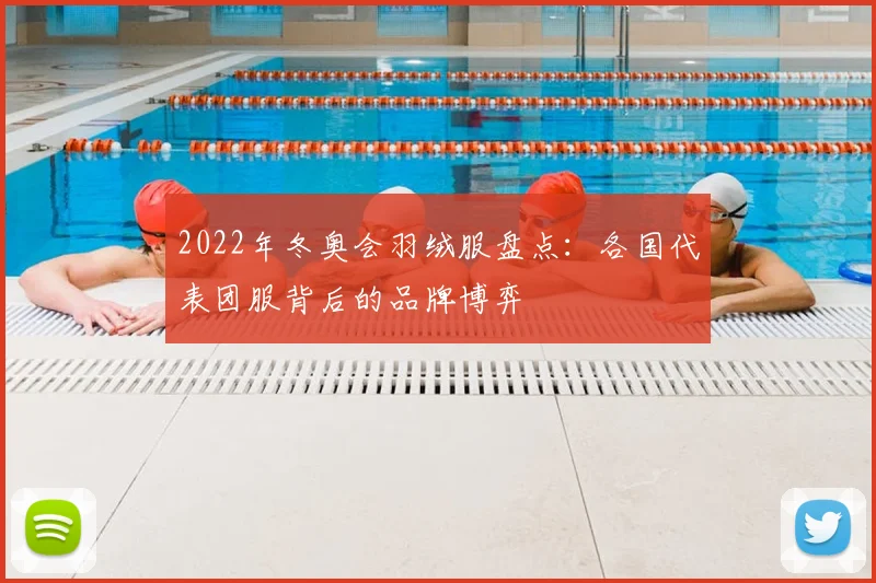 2022年冬奥会羽绒服盘点:各国代表团服背后的品牌博弈