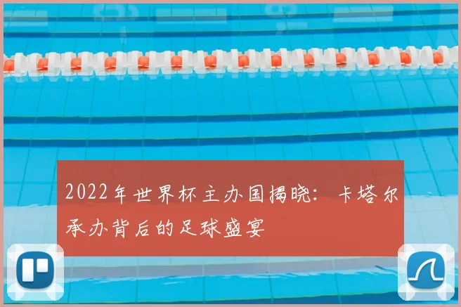 2022年世界杯主办国揭晓：卡塔尔承办背后的足球盛宴