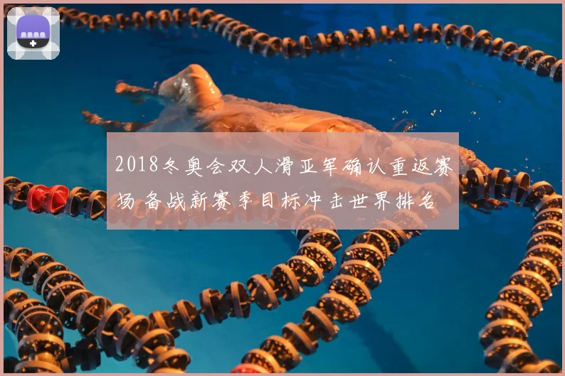 2018冬奥会双人滑亚军确认重返赛场 备战新赛季目标冲击世界排名