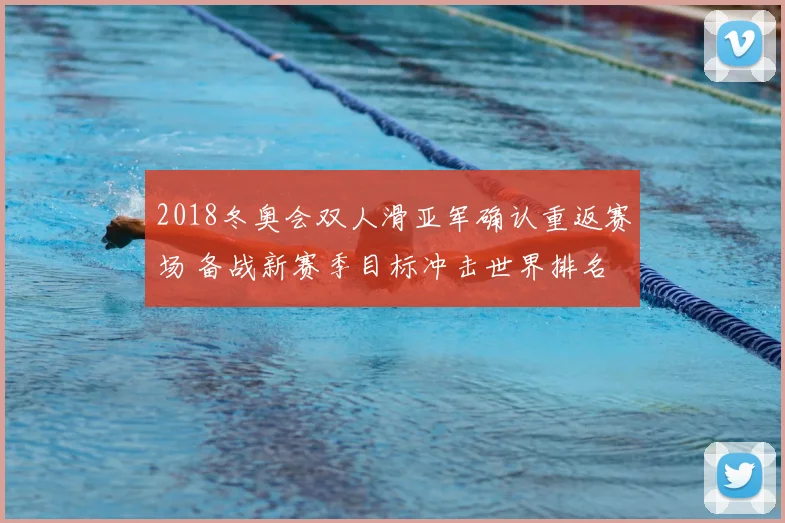 2018冬奥会双人滑亚军确认重返赛场 备战新赛季目标冲击世界排名