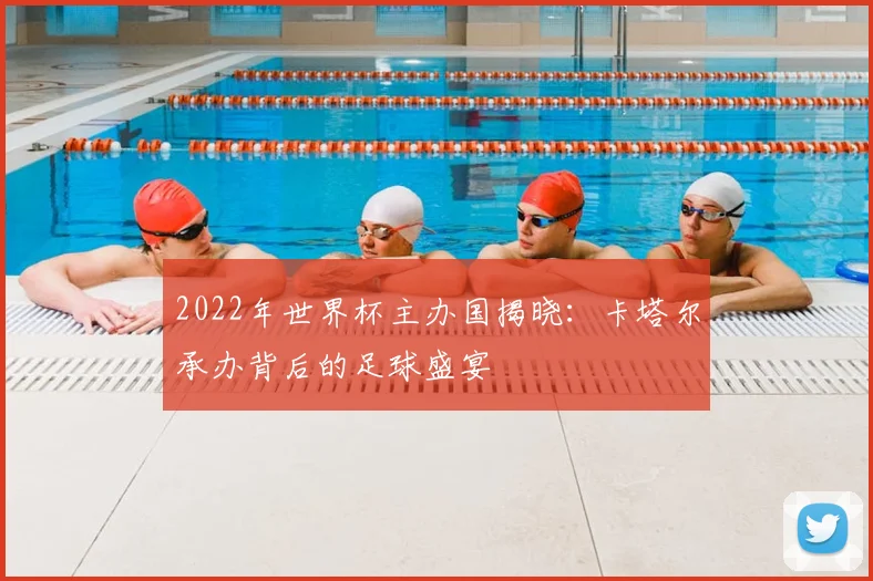 2022年世界杯主办国揭晓：卡塔尔承办背后的足球盛宴