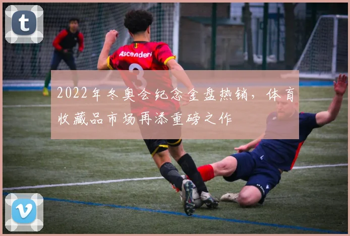 2022年冬奥会纪念金盘热销,体育收藏品市场再添重磅之作