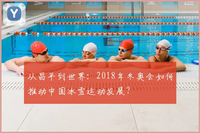 从昌平到世界：2018年冬奥会如何推动中国冰雪运动发展？
