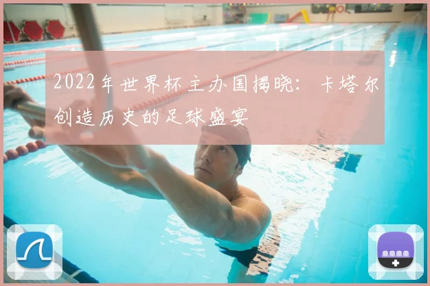 2022年世界杯主办国揭晓：卡塔尔创造历史的足球盛宴