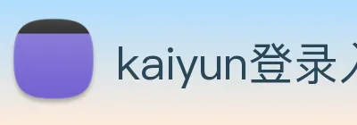 kaiyun登录入口 logo